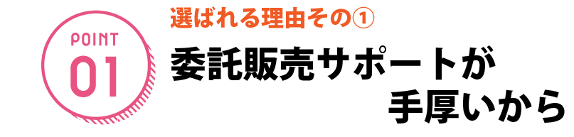 委託販売サポートが手厚いから