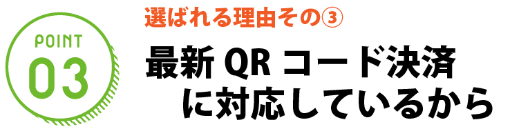 最新QRコード決済に対応しているから