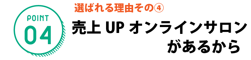 パンドラのオンラインサロンがあるから