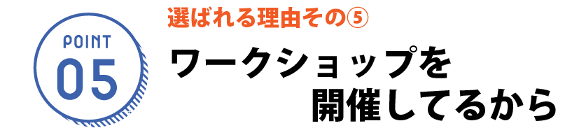 ワークショップイベントを開催しているから