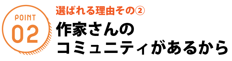 作家様のコミュニティがあるから
